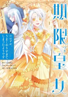 Kigen-tsuki Koujo no Hazu ga, Umaku Yari Sugite Shimatta You desu cover