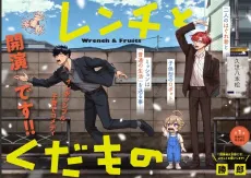 Wrench to Kudamono cover