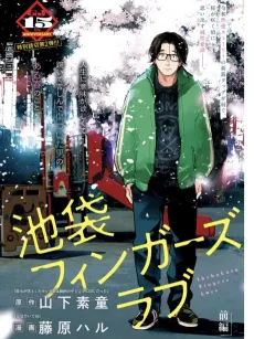 Ikebukuro Fingers Love cover