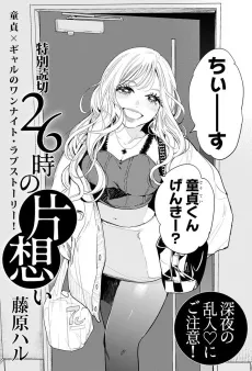 26-Ji no Kataomoi cover