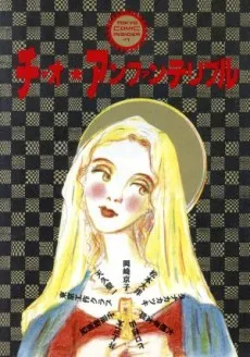 Ciao ☆ Enfants Terribles: Doujidai Comic Anthology cover