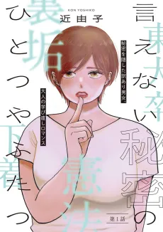 Ienai Himitsu no Hitotsu ya Futatsu cover