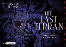 THE LAST TERRAN cover