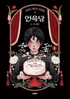 Purgatory Funeral Cakes cover