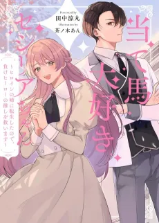 Ateuma Daisuki Cecilia-chan: Heroine no Ane ni Tensei Shita node, Make Hero no Oshi wo Sukuimasu cover