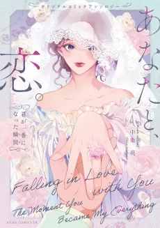 Original Comic Anthology: Anata to, Koi. Kimi ga Ichiban ni natta Shunkan cover
