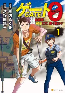 GATE 0: Jieitai Ginzai nite, Kaku Tatakaeri cover