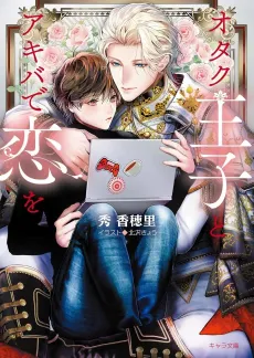 An Otaku Prince Finds Love in Akiba cover