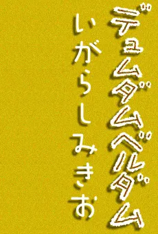Dyumudamuberudamu cover