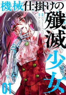 Kikaijikake no Senmetsu Shoujo cover