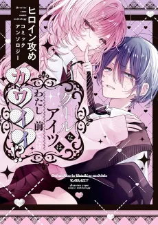 Cool na Aitsu wa Watashi no Mae de Dake Kawaii!? Heroine Seme Comic Anthology cover