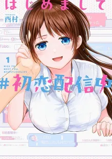 Hajimemashite #Hatsukoi Haishinchuu cover