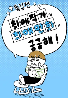 [Teukjip] Choeae Jakgaui Choeae Manhwa-ga Gunggeumhae! cover