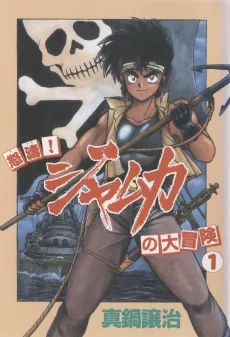 Dotou! Jamuka no Daibouken cover