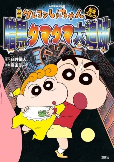 Crayon Shin-chan: Ankoku Tamatama Daitsuiseki cover