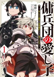 Yoheidan no Itoshigo: Shinikake Koji wa Saikyou Shisho-tachi ni Sodaterareru cover