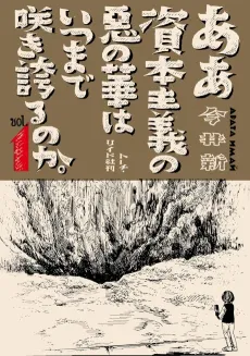 Aa Shihonshugi no Aku no Hana wa Itsu Made Sakihokoru no ka. cover