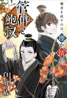Guan Zhong and Bao Shu cover