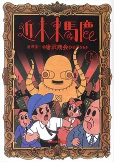 Kinmirai Baka cover