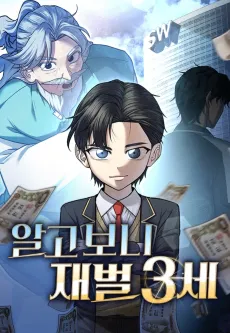 Algoboni Jaebeol 3-se cover