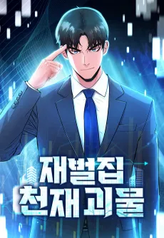 Jaebeoljim Cheonjae Goemul cover