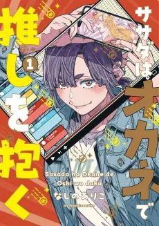 Sasada wa Okane de Oshi wo Daku cover
