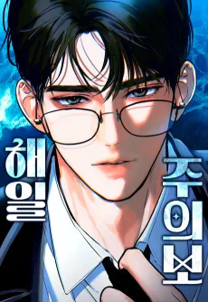 Haeiljuuibo cover