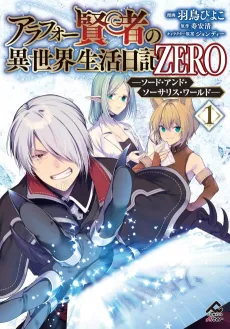Arafou Kenja no Isekai Seikatsu Nikki ZERO: Sword and Sorcerers World cover