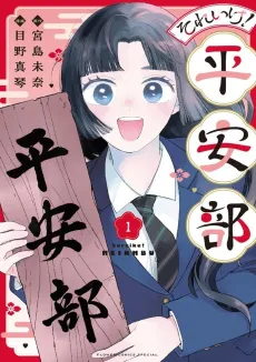Soreike! Heian-bu cover