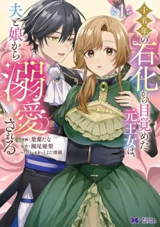 Juugo-nen no Sekika kara Mezameta Moto Oujo wa, Otto to Musume kara Dekiai Sareru cover