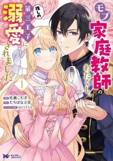 Mob Kateikyoushi no Watakushi, Oshi no Daisan Ouji ni Dekiai Saremashita cover