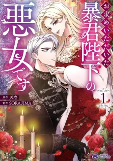 Omotome Itadaita Boukun Heika no Akujo desu cover