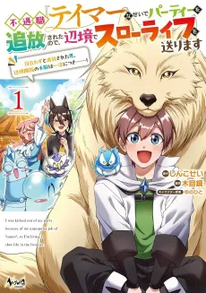 Fuguu "Tamer" na Seide Party wo Tsuihou Sareta node, Henkyou de Slow Life wo Okurimasu: Yakutatazu to Tsuihou Sareta Otoko, Henkyou Kaitaku no Shuwan wa Ichiryuu ni Tsuki......! cover
