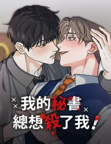 Wo de Mishu Zong Xiang Shale Wo! cover