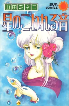 Hoshi no Kowareru Oto cover