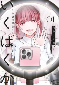 Ikubakuka: Shounin no Kakkyuu cover