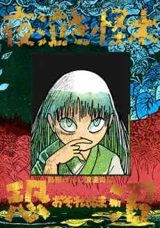 Osorenuma/Yonaki Kaiboku cover