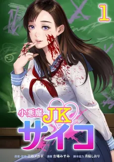 Koakuma JK Psycho cover