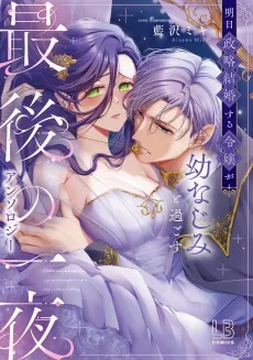 Ashita Seiryaku Kekkon Suru Reijou ga Osananajimi to Sugosu Saigo no Ichiya Anthology cover