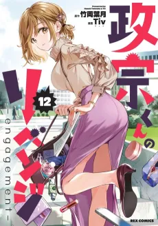 Masamune-kun no Revenge: engagement cover