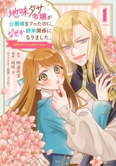Jimi Dasa Reijou ga Koushaku-sama wo Futta no ni, Naze ka Shitei Kankei ni Narimashita. Chouai Sarete mo Kokoro wa Kawarimasen! cover