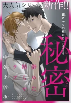 Himitsu: Hanazakari no Kimitachi e After School cover