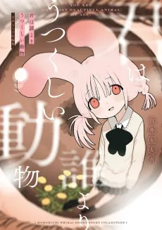 Kimi wa Dare Yori Utsukushii Doubutsu: Shirai Momokichi Tanpenshuu cover