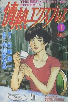 Jounetsu Express cover