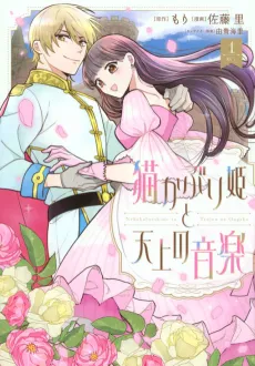 Nekokaburi-hime to Tenjou no Ongaku cover