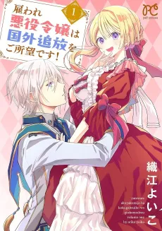Yatoware Akuyaku Reijou wa Kokugai Tsuihou wo Gosho Mou desu! cover
