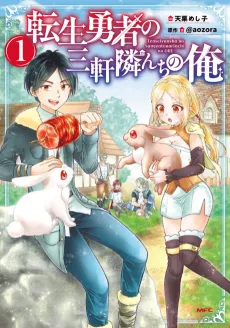 Tensei Yuusha no Sangen Tonarinchi no Ore cover