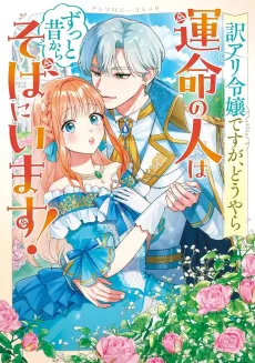 Wakeari Reijou desu ga, Douyara Unmei no Hito wa Zutto Mukashikara Soba ni Imasu! Anthology Comic cover