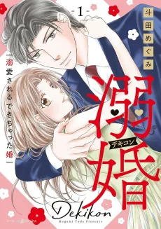 Dekikon: Dekiai Sareru Dekichatta Kon cover