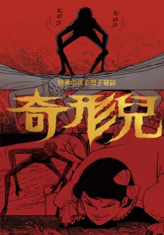 Kikeiji/Hikigaeru Shoujo cover